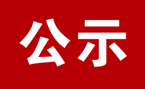 新余市中科职业高级中学学校2025年秋学期收费公示